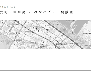  SEMINAR 元町・中華街 / みなとビュー会議室  ﷯   ﷯